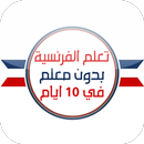 تعلم الفرنسية بدون معلم في 10 ايام APK