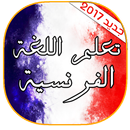 تعلم اللغة الفرنسية بدون نت APK