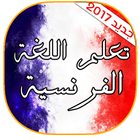 تعلم اللغة الفرنسية بدون نت icon
