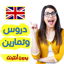 تعلم اللغة الانجليزية دروس وتمارين بدون انترنت APK