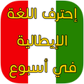 تكلم اللغة الإيطالية بدون نت