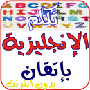 تعلم الانجليزية باتقان APK