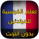 تعلم الفرنسية للمبتدئين 2017-APK