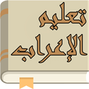 تعلم الإعراب في اللغة العربية APK