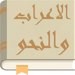 Baixar الاعراب و النحو APK