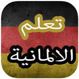 تعلم الالمانية بدون انترنت