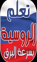 تعلم اللغة الروسية poster