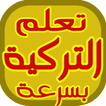 تعلم التركية بسرعة البرق