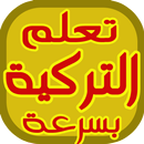 تعلم التركية بسرعة البرق APK