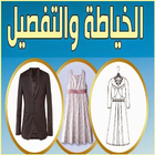 الخياطة و التفصيل biểu tượng