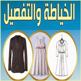 الخياطة و التفصيل biểu tượng