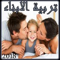 التعامل الدكي مع الاطفال Affiche