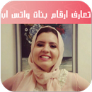 تعارف ارقام بنات واتس اب APK