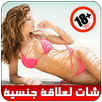 شات كاميرا لعلاقة جنسية prank APK