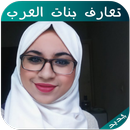 تعارف بنات واتس اب APK