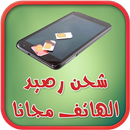 شحن رصيد الهاتف مجانا prank APK