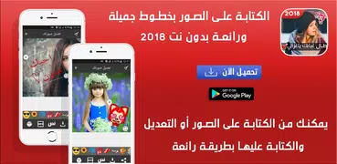 الكتابة على الصور بخطوط جميلة ورائعة بدون نت 2018