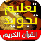 تعليم تجويد القرآن الكريم 🎓-icoon