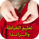 ta3lim khiyata w Randa-APK