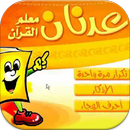 عدنان معلم القرآن للأطفال APK