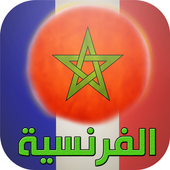 Ta3lim Francaise maroc icon