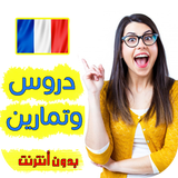 تعلم اللغة الفرنسية دروس وتمارين بدون انترنت أيقونة
