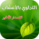 طرق التداوي بالأعشاب - الاصدار الأخير APK