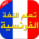 تعليم اللغة الفرنسية 2017 جديد APK