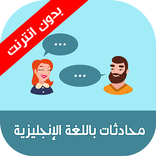 محادثات انجليزية بدون نت