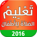 تعليم الصلاة للاطفال 🎁 APK