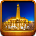 تعليم الصلاة _ Ta3lim Salat アイコン