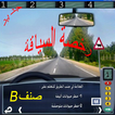 امتحان رخصة السياقة 2018 - صنف B -