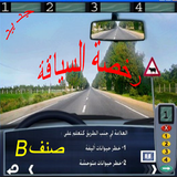 امتحان رخصة السياقة 2018 - صنف B - ícone