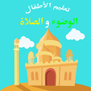 تعليم الصلاة والوضوء للاطفال بدون نت APK