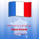 تعلم قواعد الفرنسية خطوة بخطوة-APK