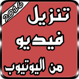 تحميل من يوتيوب Joke