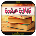 معلومات نادرة ثقافة عامة وحكم biểu tượng
