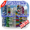 المكتبة الشاملة الحديثة 2018