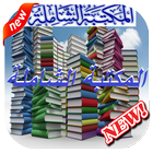 المكتبة الشاملة الحديثة 2018 biểu tượng