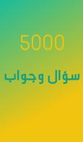 ثقف نفسك- 5000 سؤال وجواب Affiche