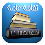 الثقافة العامة