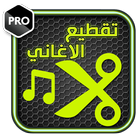 تقطيع الأغاني - mp3 coupe cut biểu tượng
