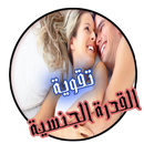 تقوية القدرة الجنسية ( حلول ) APK