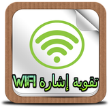 تقوية إشارة wifi الويفي prank icône