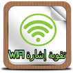 تقوية إشارة wifi الويفي prank