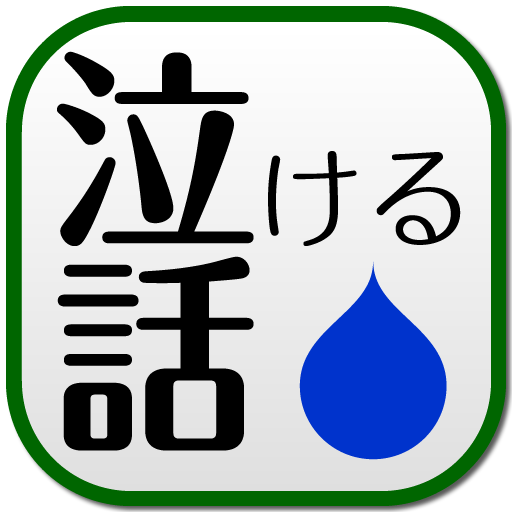 泣ける話 ２ｃｈでの泣ける 感動話を集めました Apk 3 30 Fur Android Herunterladen Die Neueste Verion Von 泣ける話 ２ｃｈでの泣ける 感動話を集めました Apk Herunterladen Apkfab Com