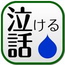 泣ける話　２ｃｈでの泣ける・感動話を集めました APK