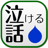 泣ける話　２ｃｈでの泣ける・感動話を集めました biểu tượng