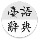 ChhoeTaigi 台語辭典 (Taigi Dict) APK