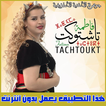 Fatima tachtoukt - بدون الانترنت فاطمة تاشتوكت